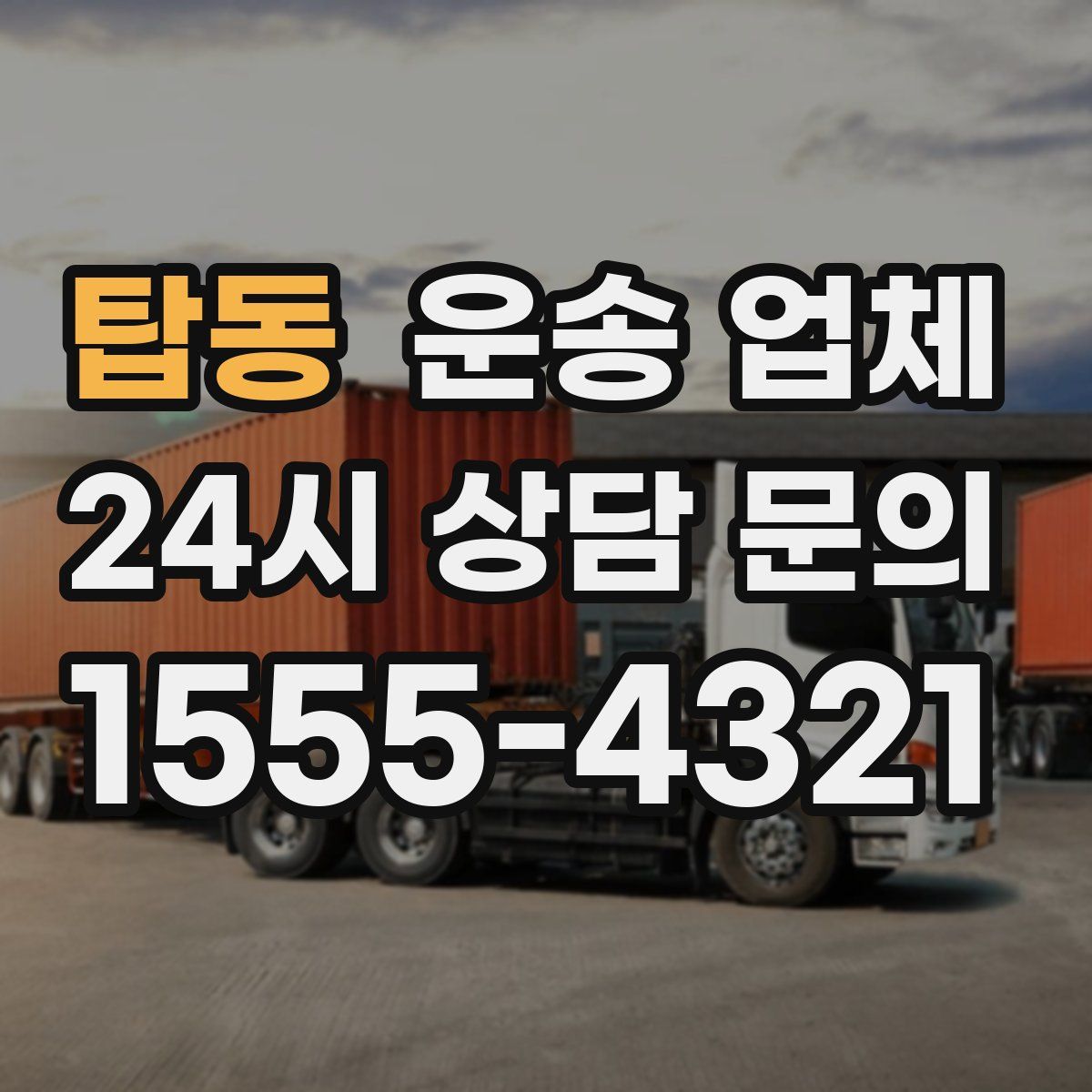 탑동 운송 업체