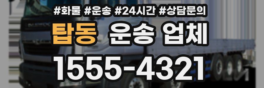 탑동 운송 업체