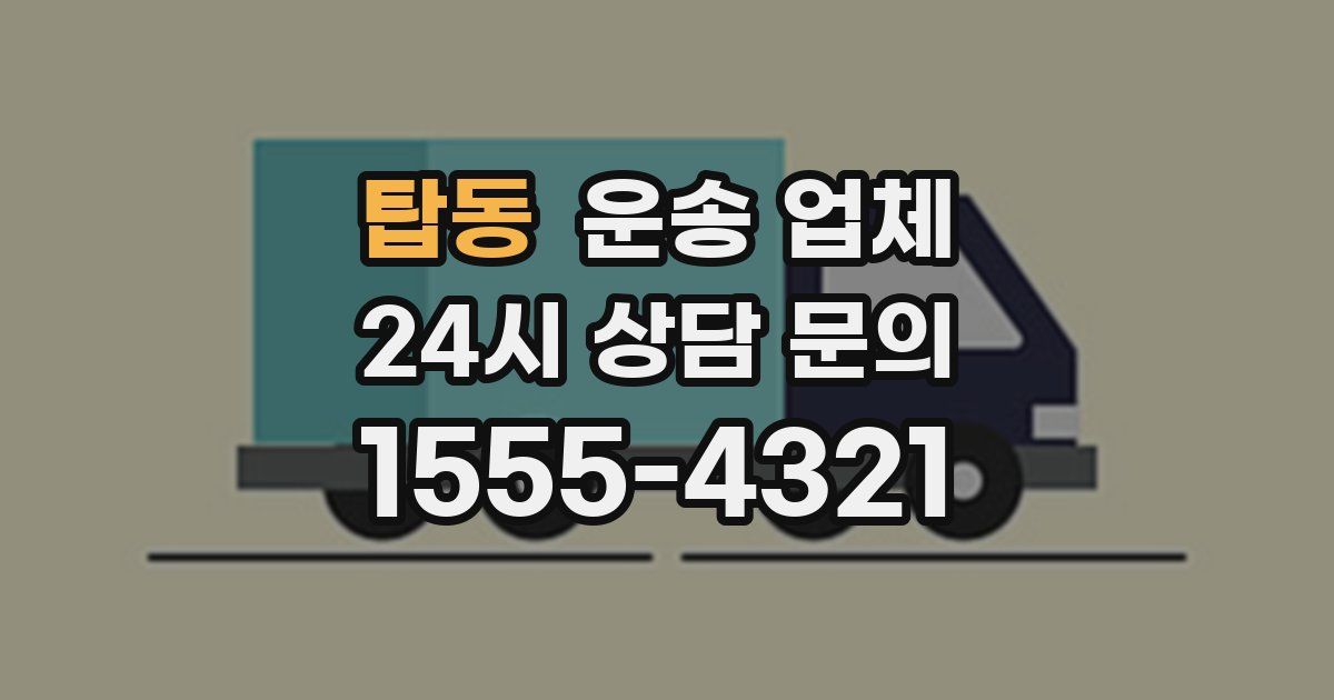 탑동 운송 업체