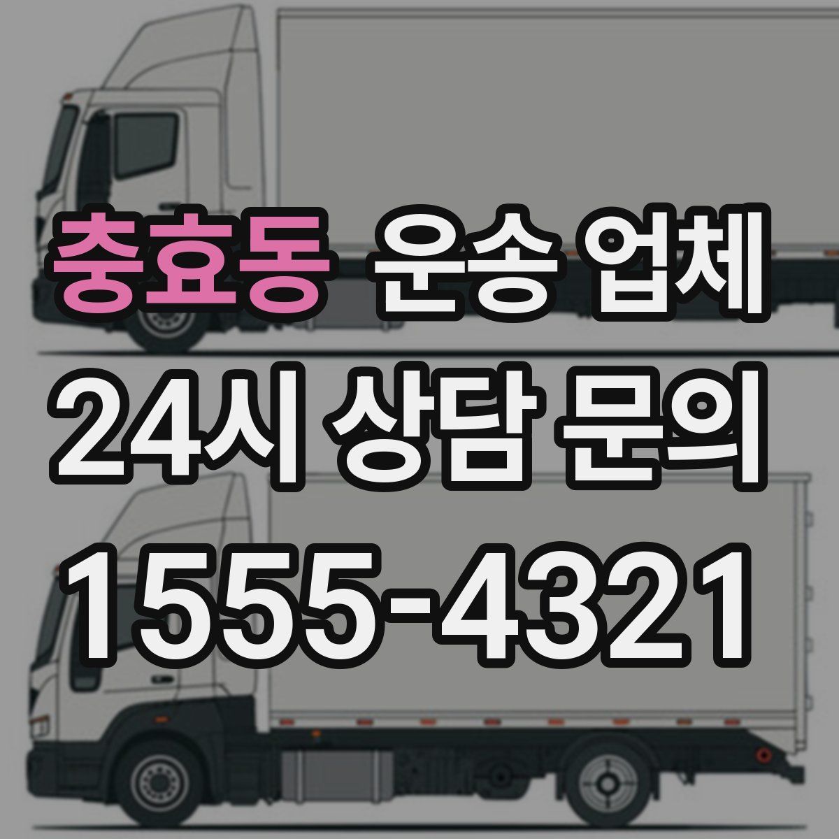 충효동 운송 업체