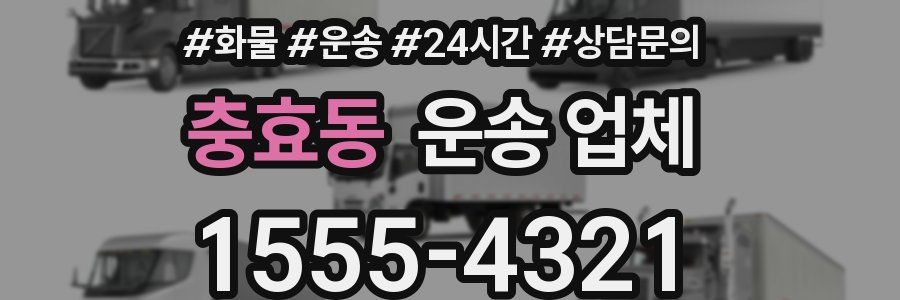 충효동 운송 업체