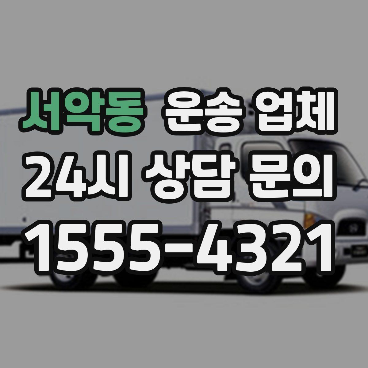 서악동 운송 업체 가전제품 운송 시 체크사항