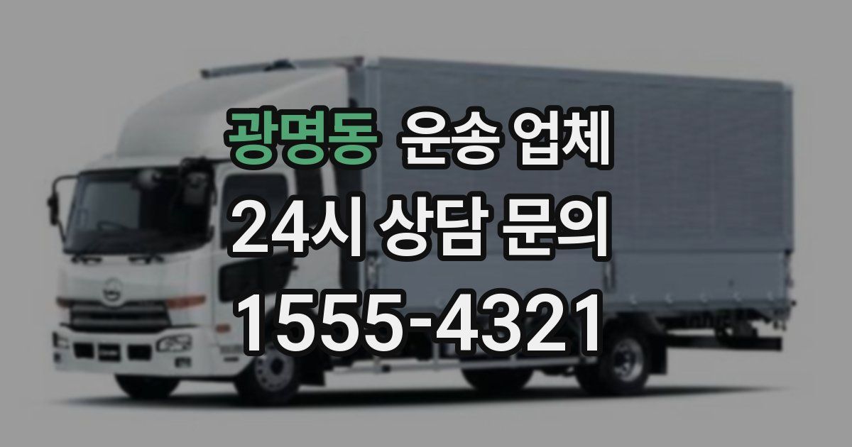 광명동 운송 업체