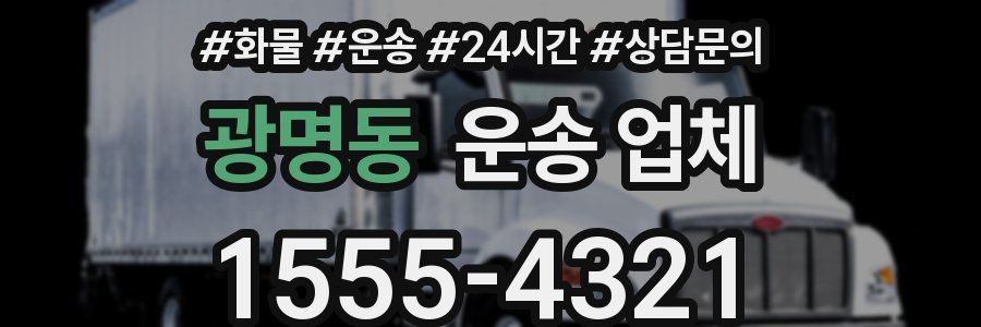 광명동 운송 업체