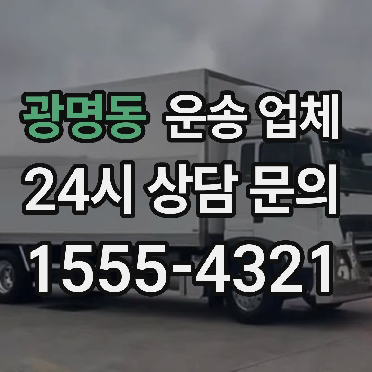 광명동 운송 업체