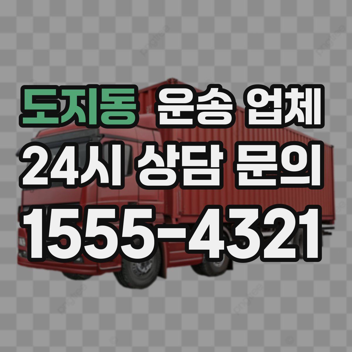 도지동 운송 업체