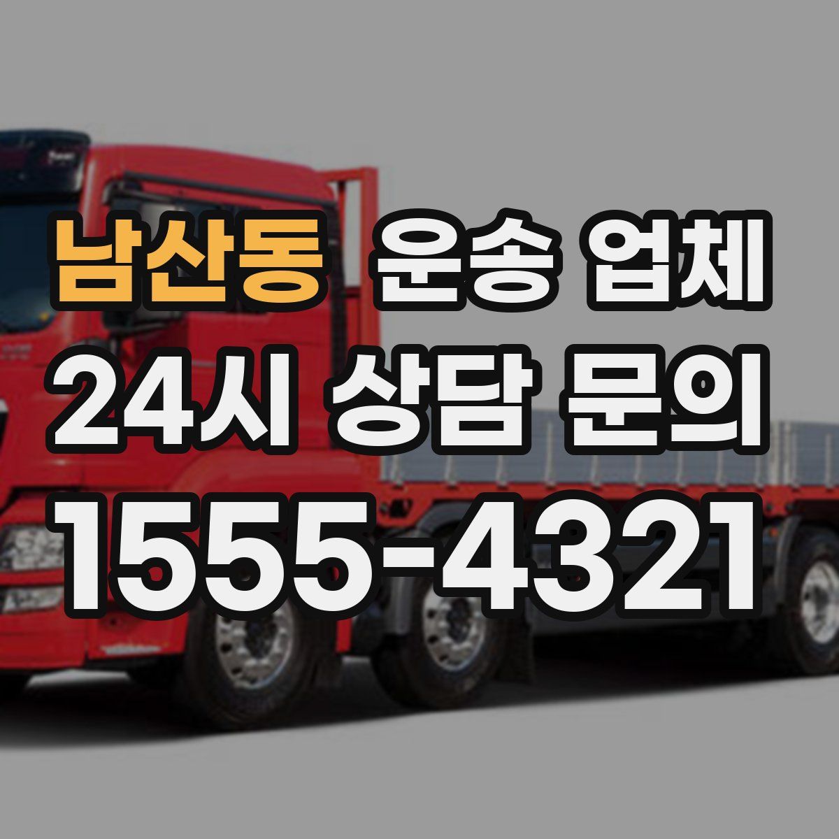 남산동 운송 업체