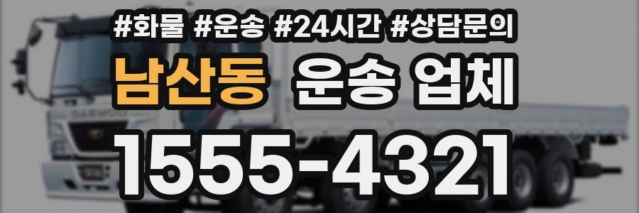 남산동 운송 업체