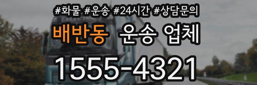 배반동 운송 업체