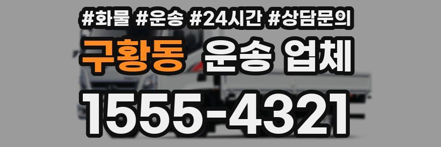 구황동 운송 업체