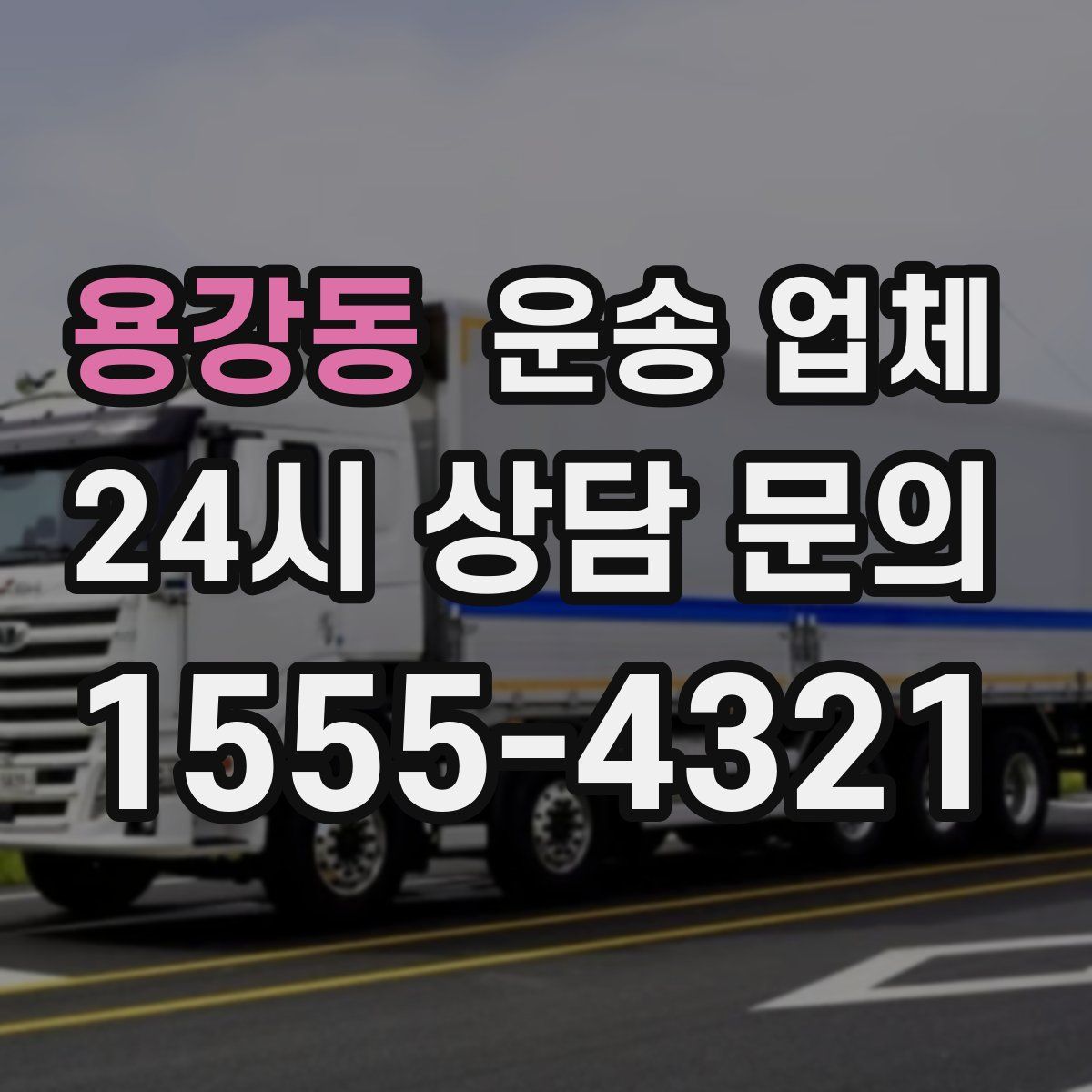 용강동 운송 업체