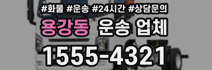 용강동 운송 업체