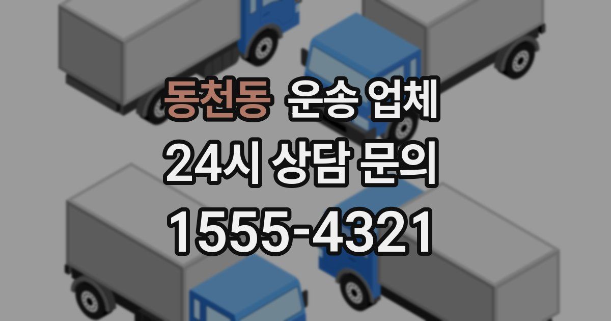 동천동 운송 업체