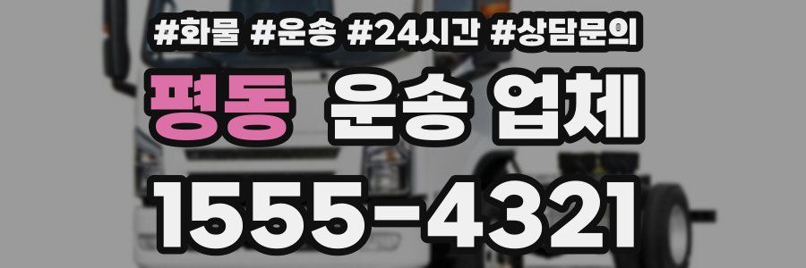 평동 운송 업체