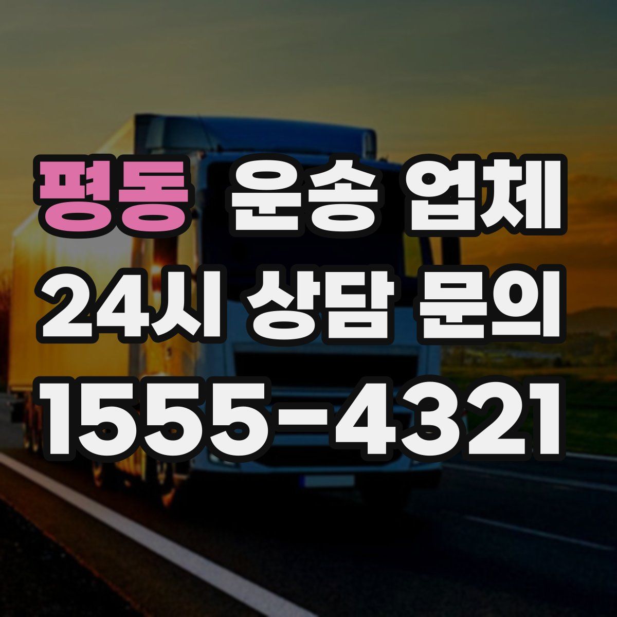 평동 운송 업체