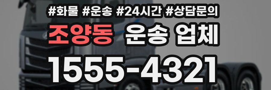 조양동 운송 업체