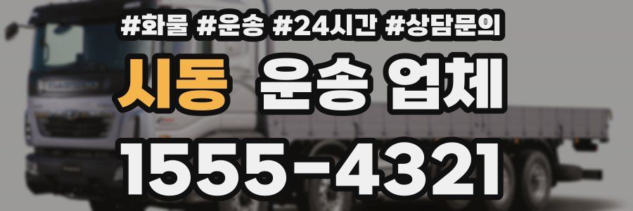 시동 운송 업체
