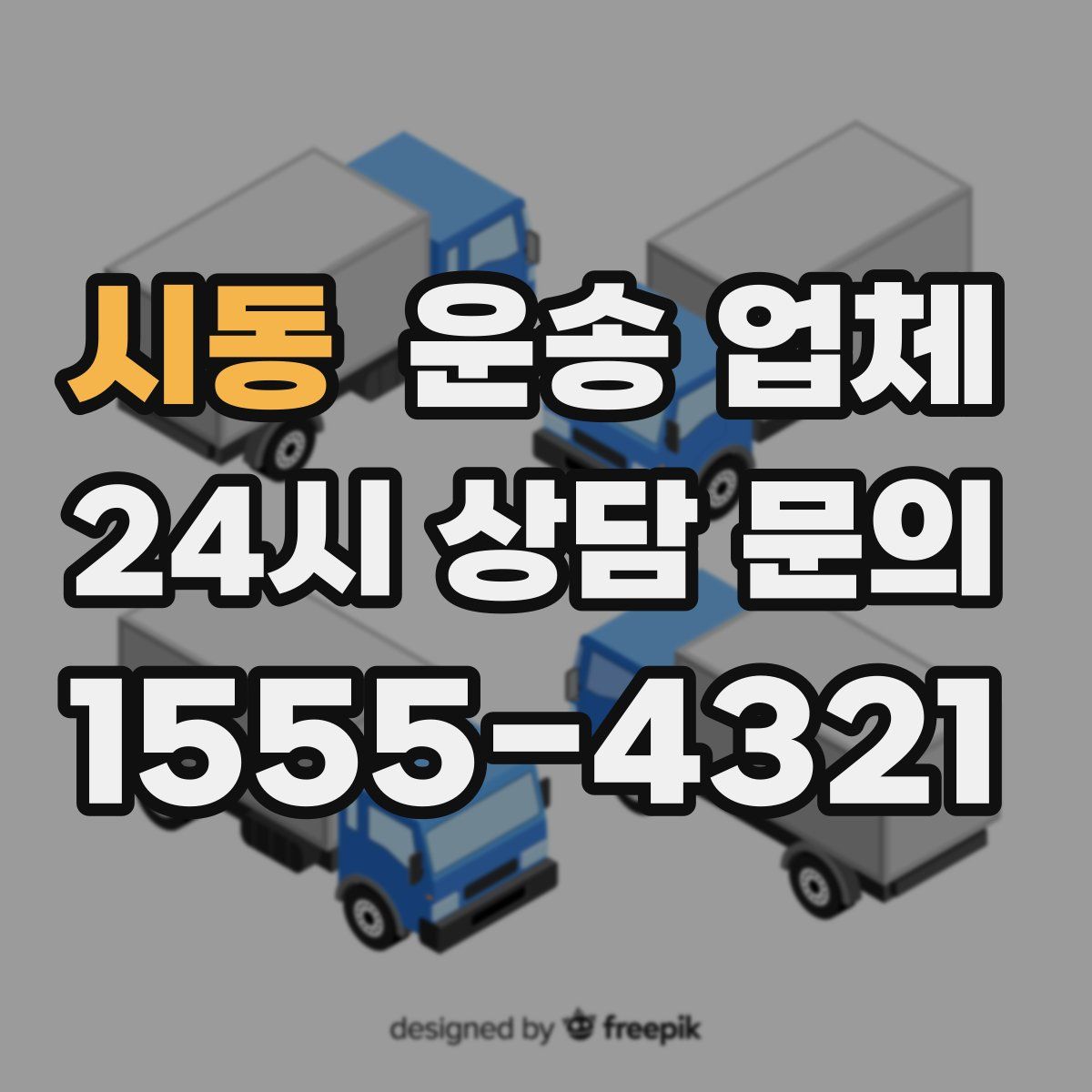 시동 운송 업체