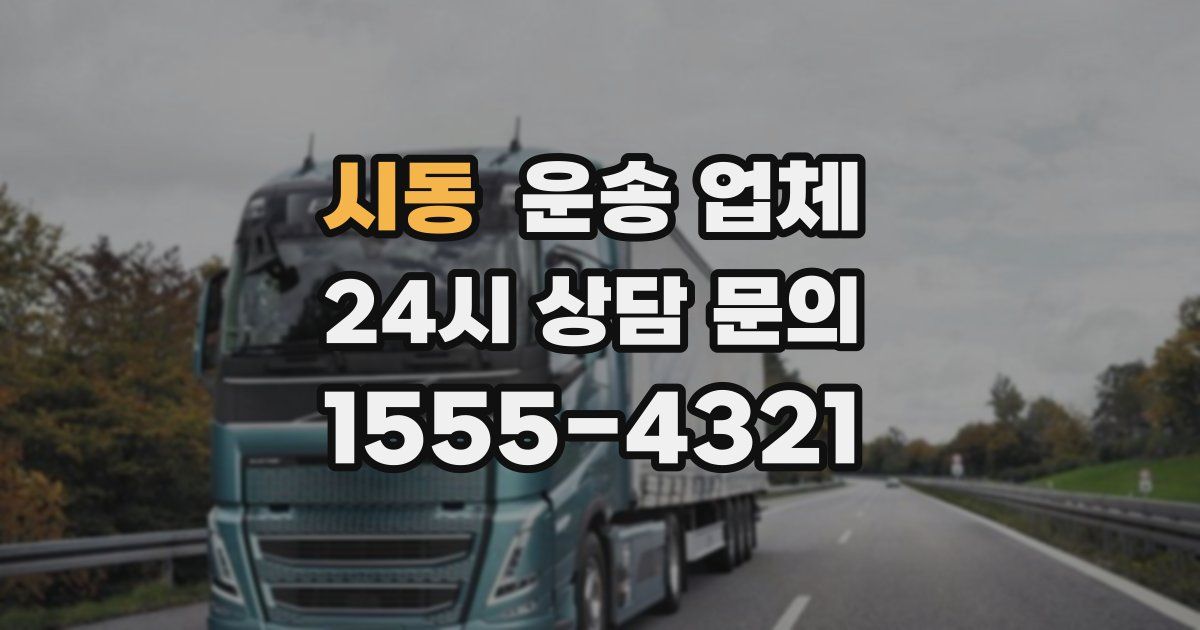 시동 운송 업체
