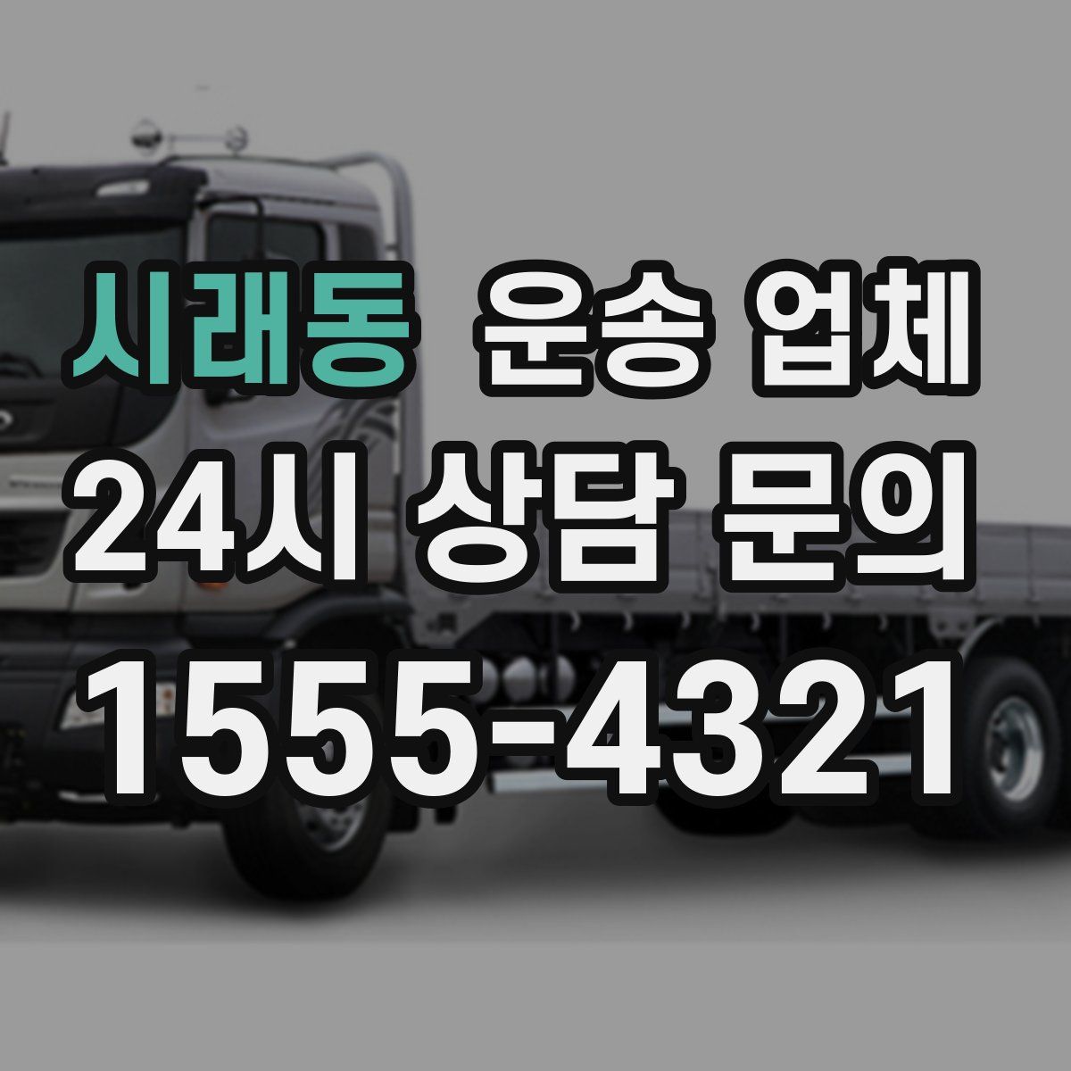 시래동 운송 업체