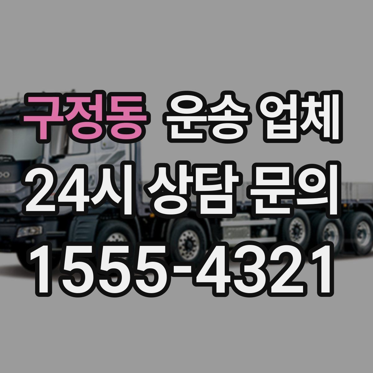 구정동 운송 업체 차량 선택이 중요한 이유
