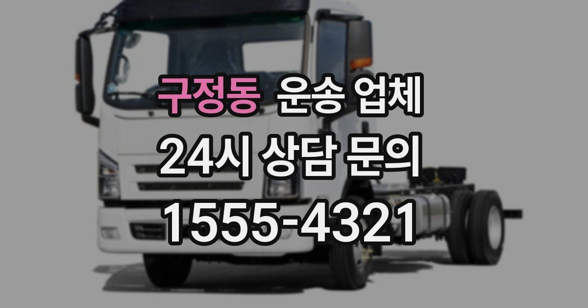 구정동 운송 업체