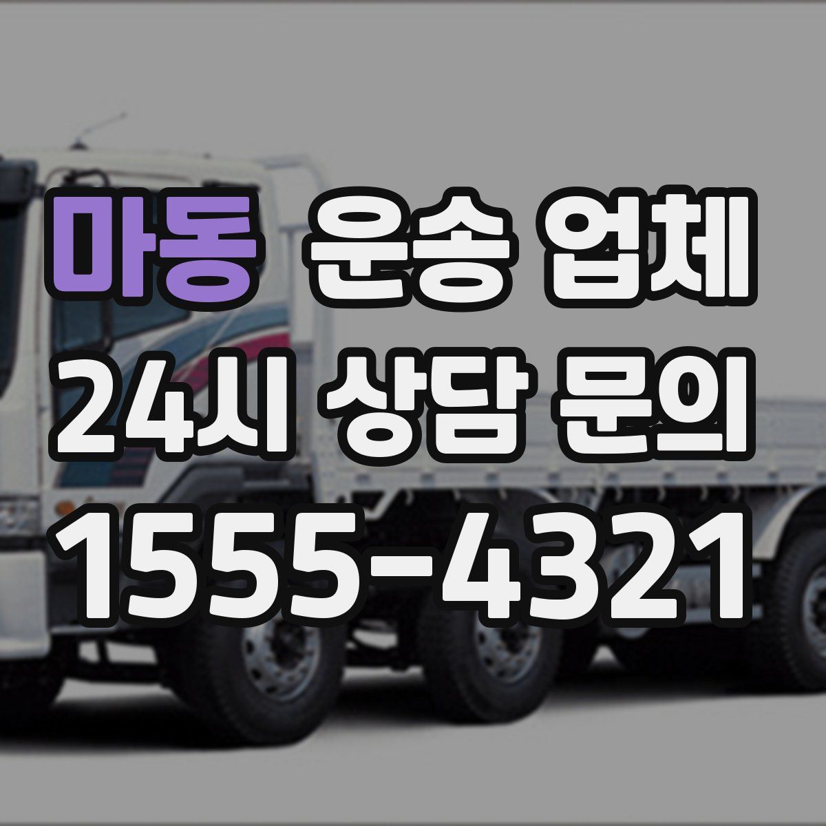 마동 운송 업체