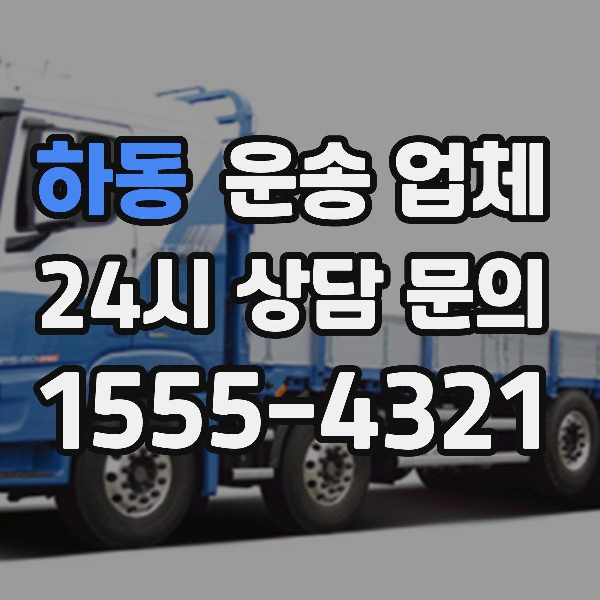 하동 운송 업체 비수기 이용이 유리한 이유