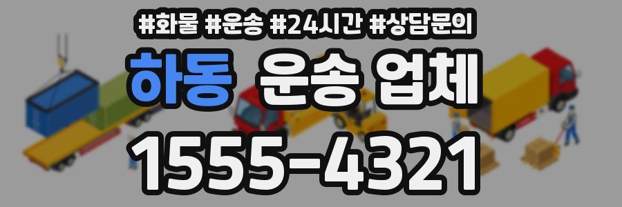 하동 운송 업체