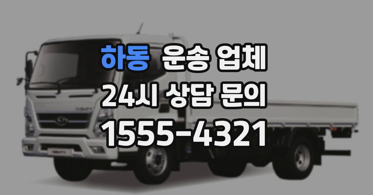 하동 운송 업체