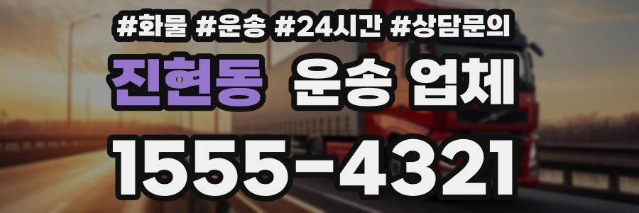 진현동 운송 업체