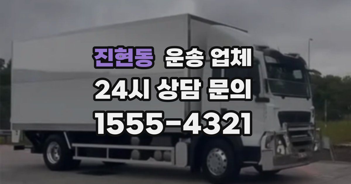 진현동 운송 업체