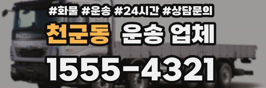천군동 운송 업체
