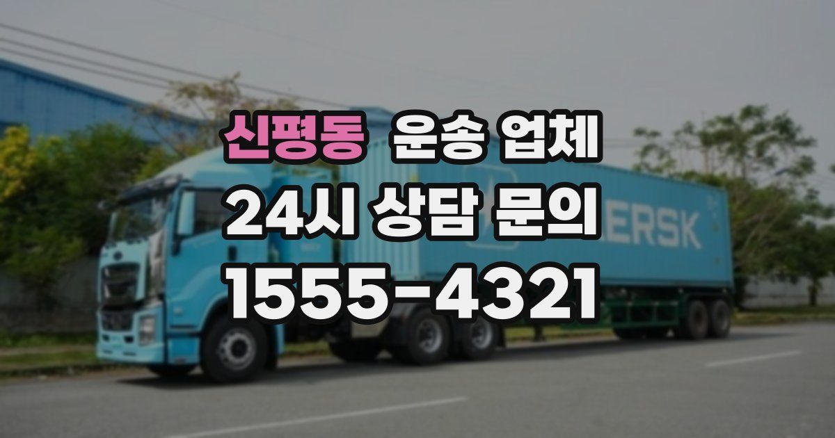 신평동 운송 업체
