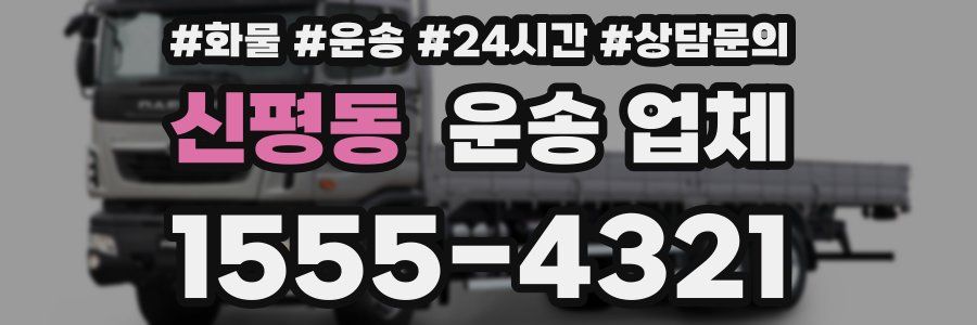 신평동 운송 업체