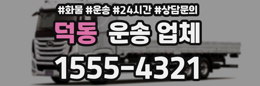 덕동 운송 업체