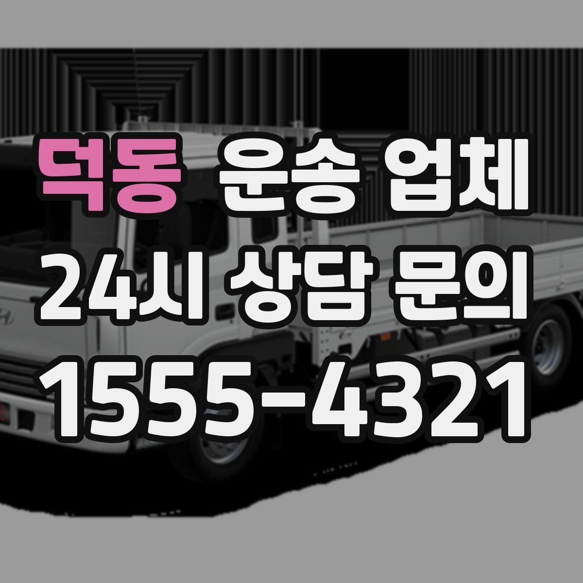 덕동 운송 업체