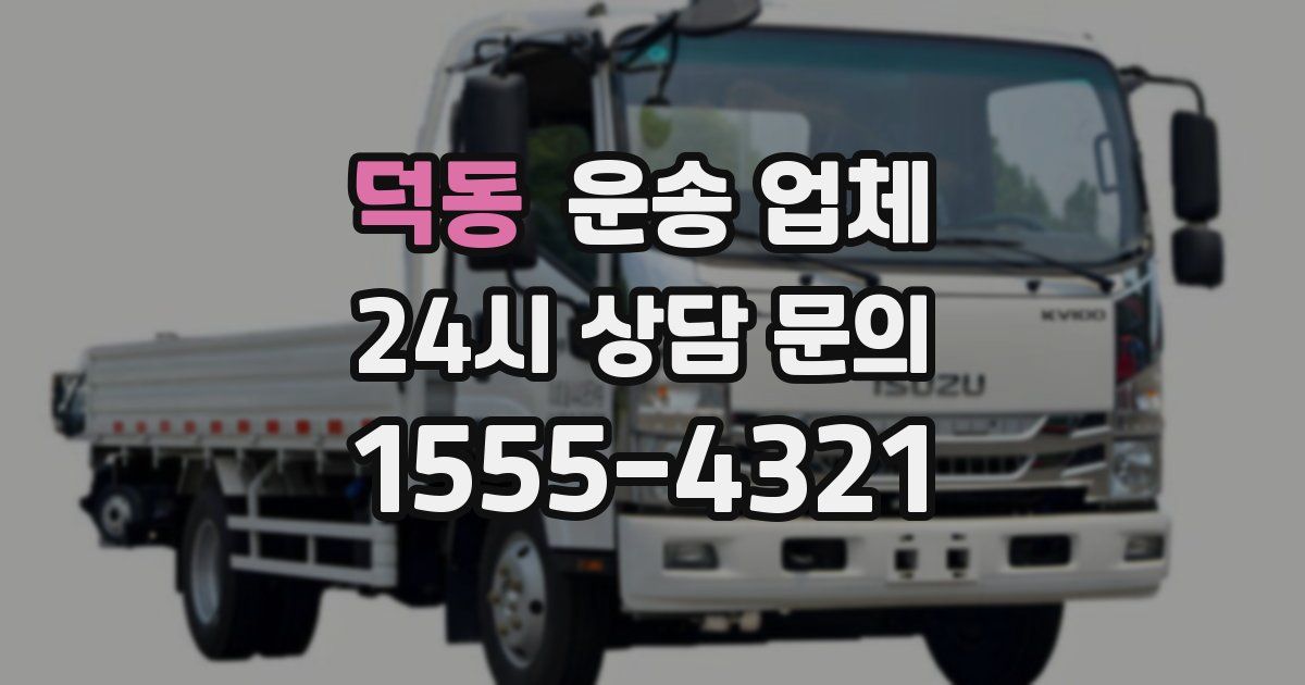 덕동 운송 업체