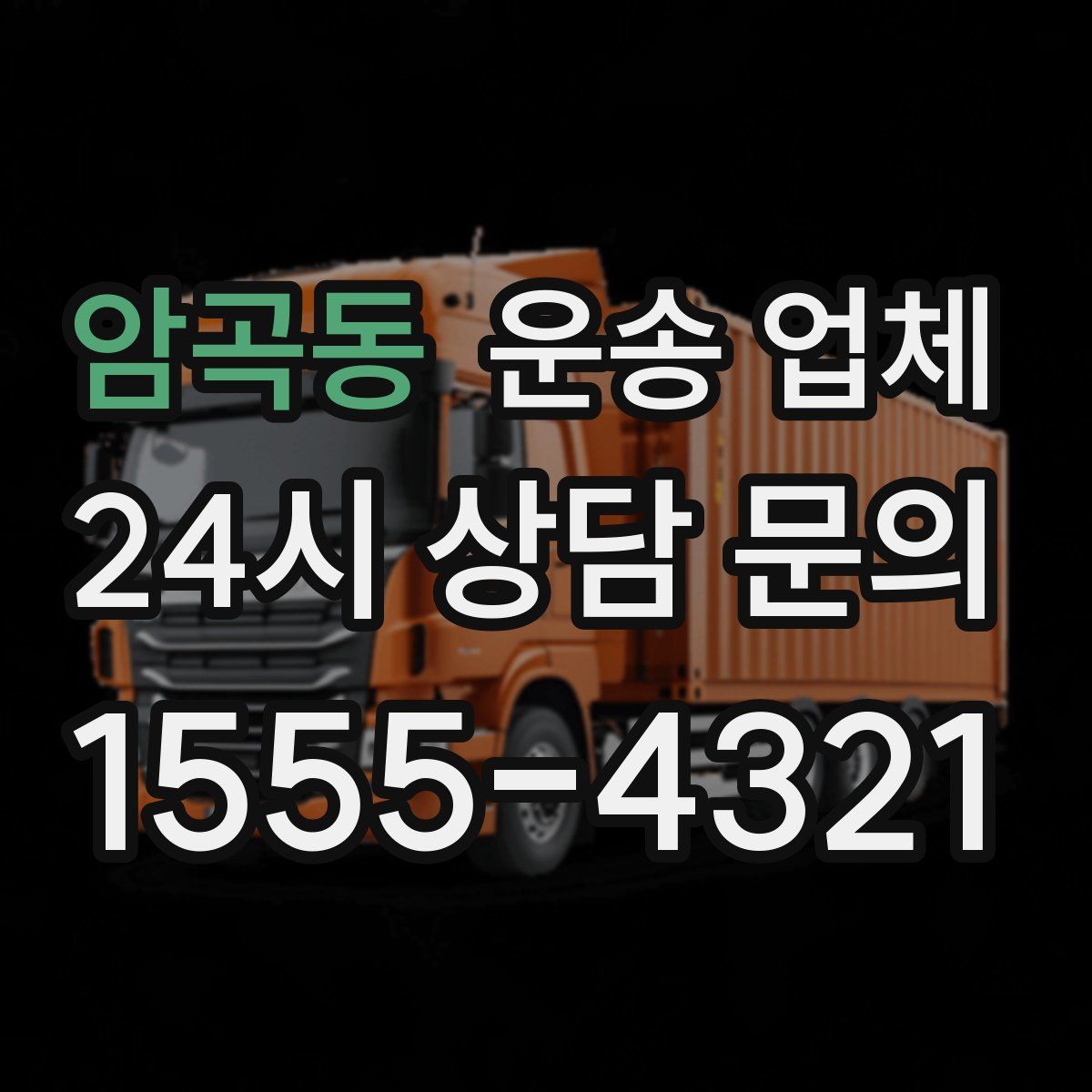 암곡동 운송 업체