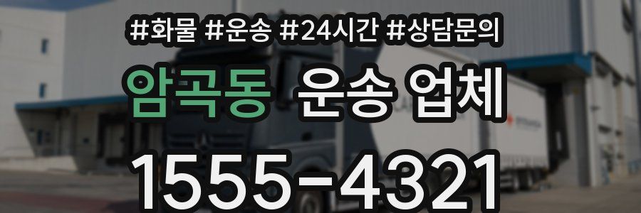 암곡동 운송 업체
