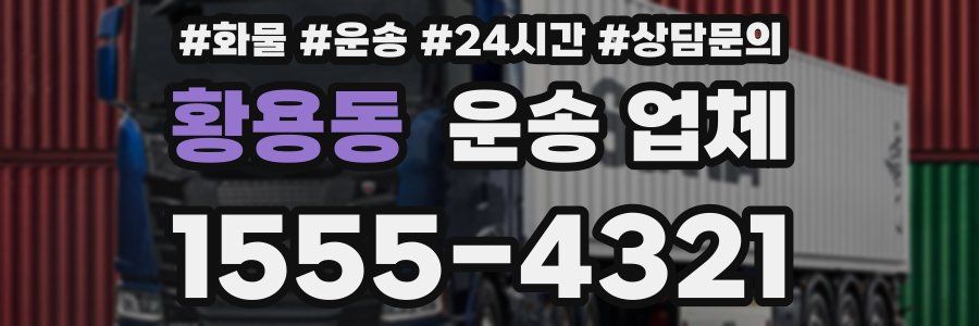 황용동 운송 업체