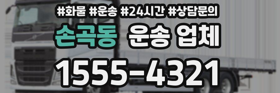 손곡동 운송 업체