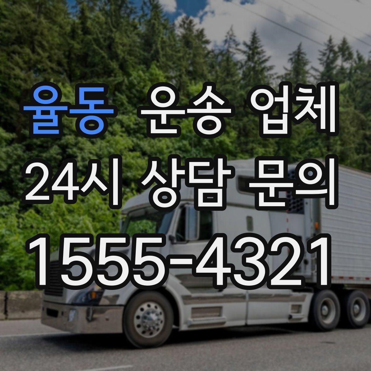 율동 운송 업체 가구 보호 포장 기준 정리