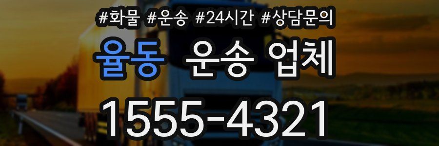 율동 운송 업체