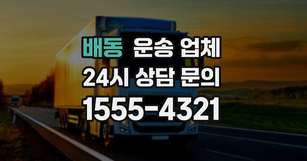 배동 운송 업체