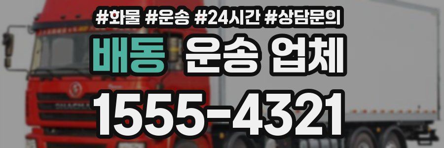 배동 운송 업체