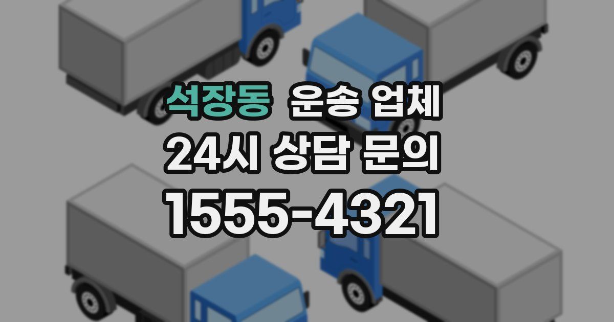 석장동 운송 업체