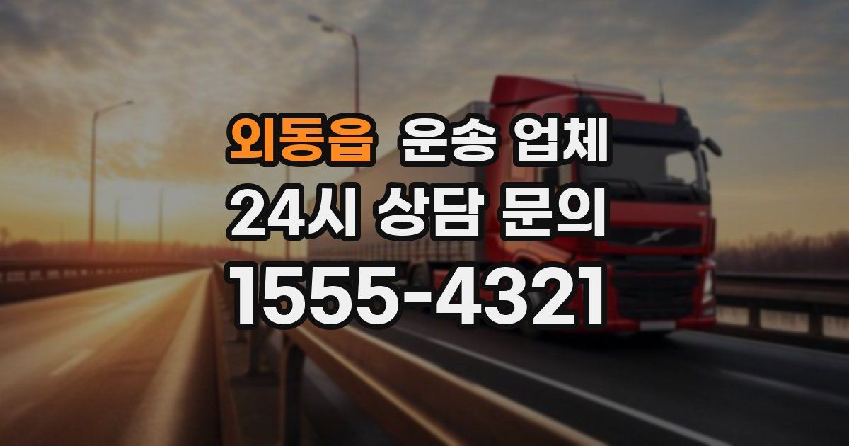 외동읍 운송 업체