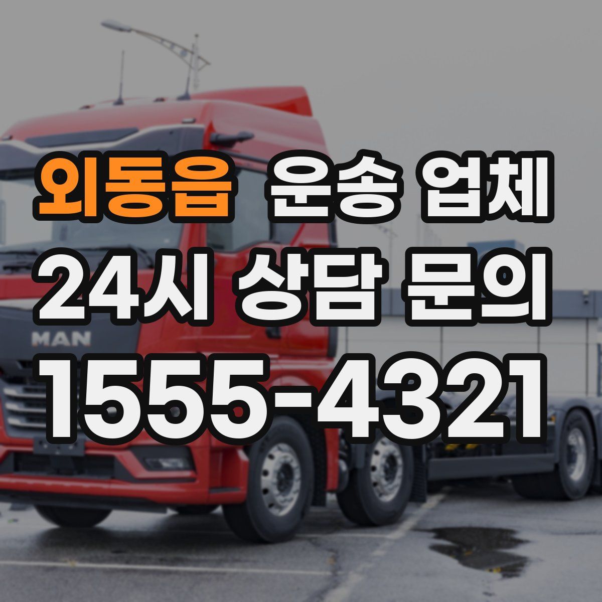 외동읍 운송 업체