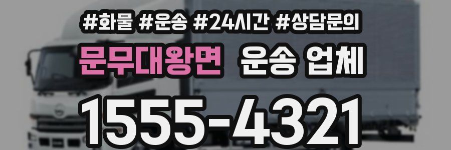 문무대왕면 운송 업체